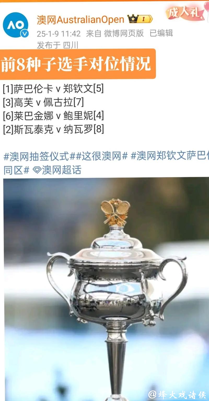 澳网抽签结果出炉，网友评论：大家命都好“苦”